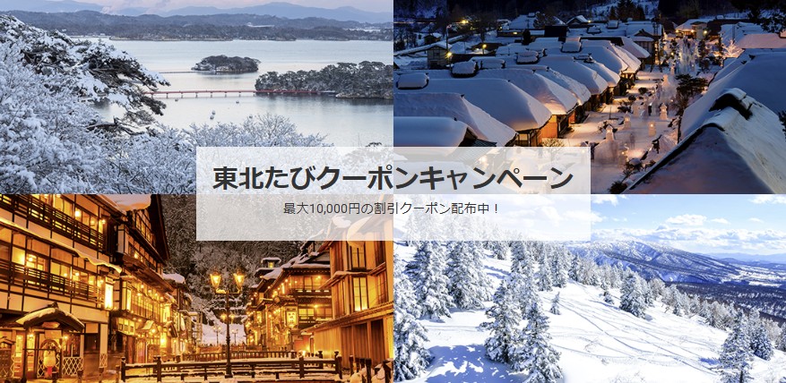 近ツー東北たびクーポンキャンペーン