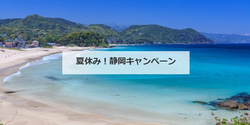 近ツー夏休み静岡キャンペーン