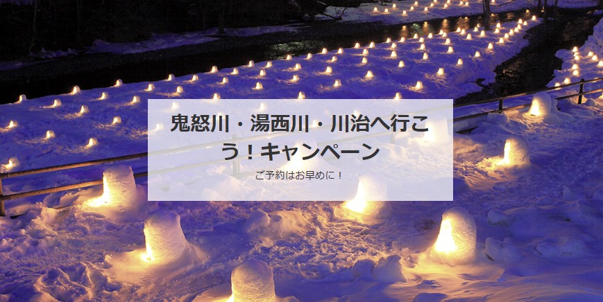 鬼怒川・湯西川・川治へ行こう!キャンペーン