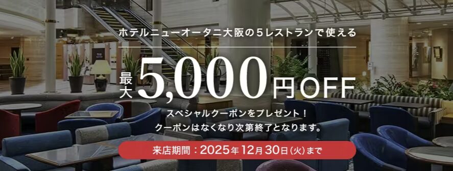ホテルニューオータニ大阪の5レストランで使える最大5,000円OFFクーポンプレゼント