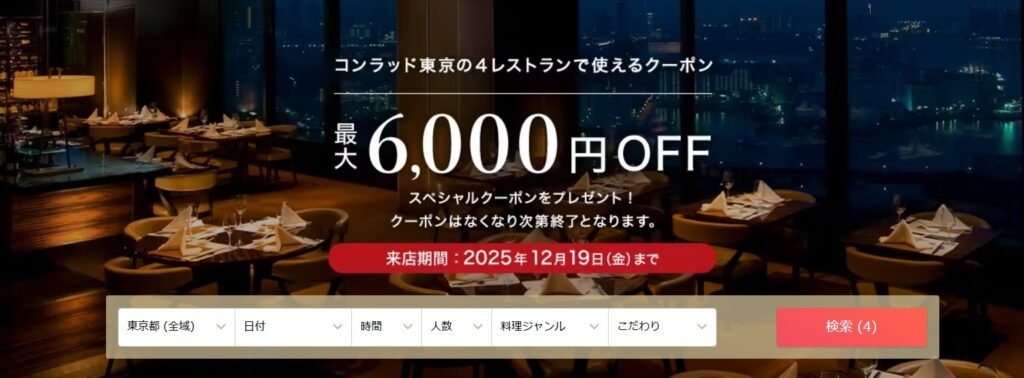 コンラッド東京レストランクーポン一休