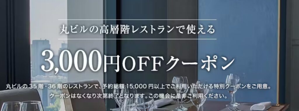 一休レストラン丸ビル高層階で使える3000円クーポン