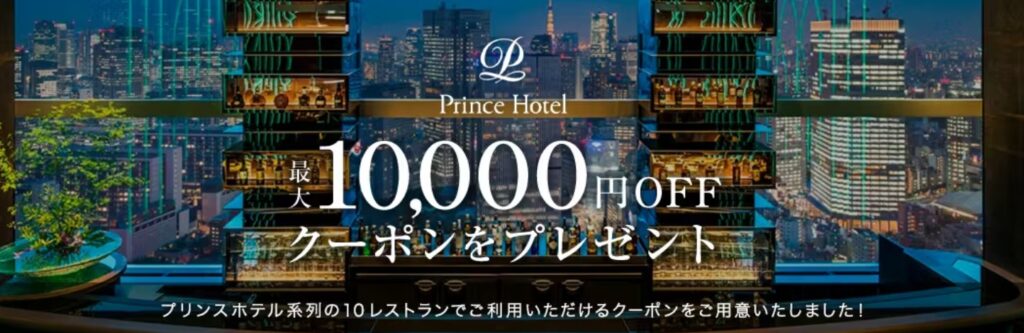 プリンスホテルクーポン