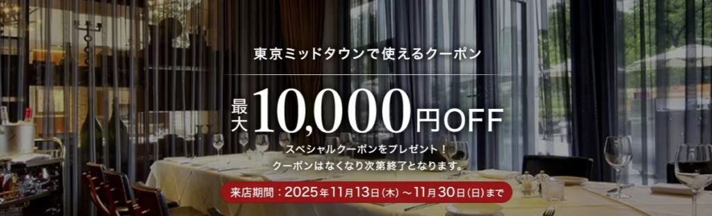 一休レストラン　東京ミッドタウンで使えるクーポンプレゼント