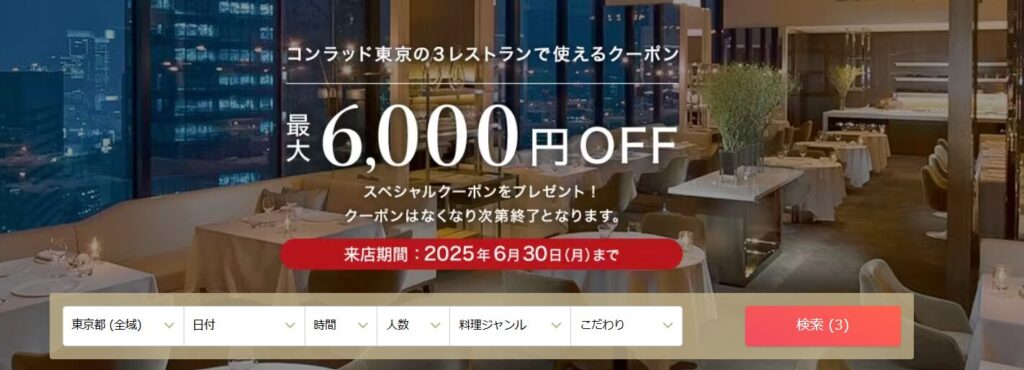 コンラッド東京の３レストラン使える最大6,000円OFFのスペシャルクーポン