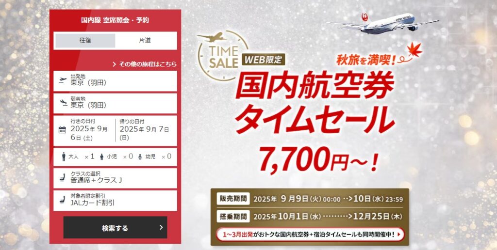 JAL国内線タイムセール