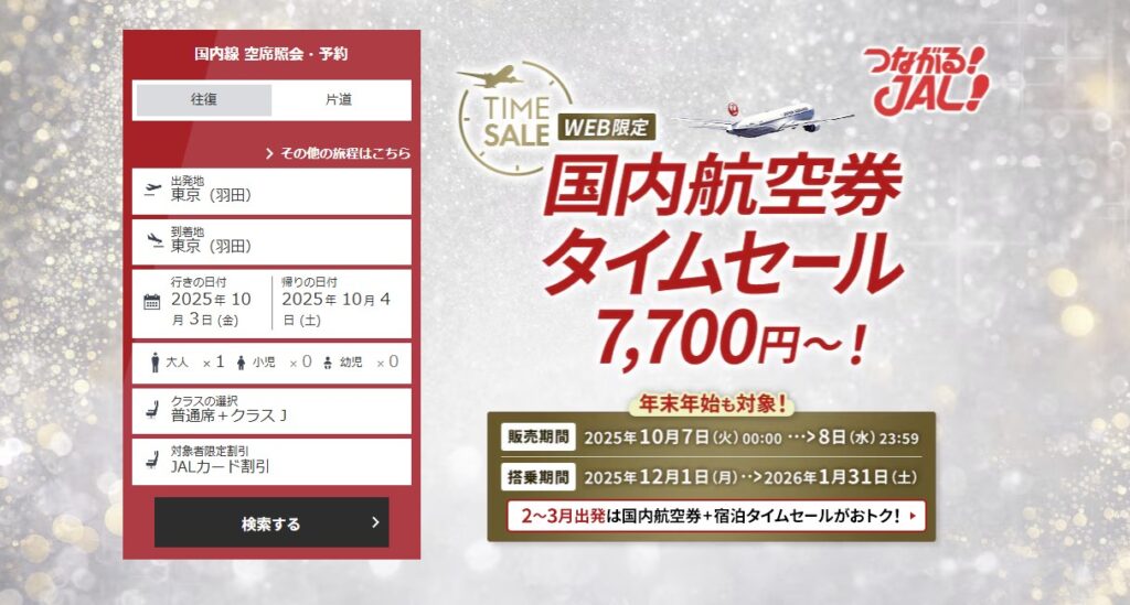 JALタイムセール国内線