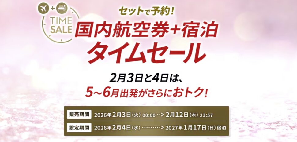 JALダイナミックパッケージツアータイムセール