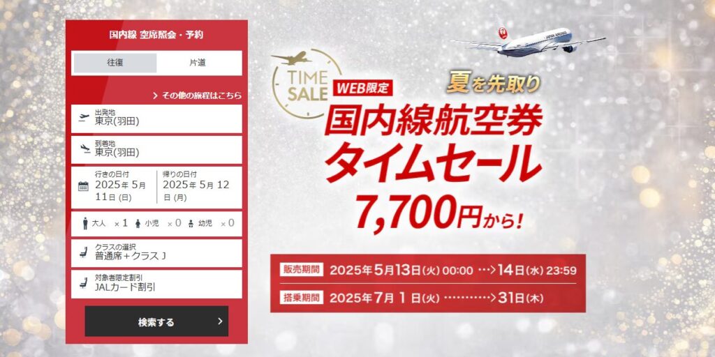 JAL国内線タイムセール