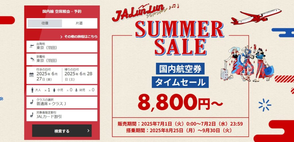 JALunLun サマーセール！国内線航空券タイムセール