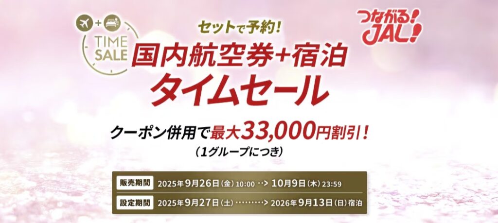 JALDPタイムセール