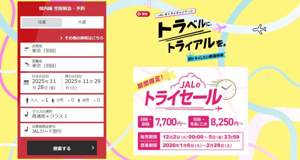 JALトライセール