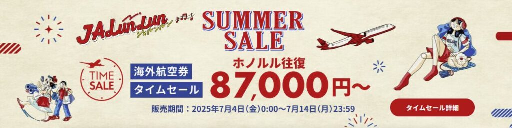 JAL国際線タイムセール