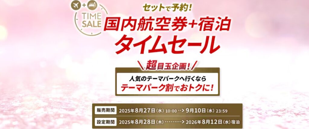 JAL国内ダイナミックパッケージツアータイムセール