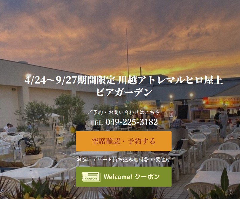 川越アトレマルヒロ屋上 ビアガーデン