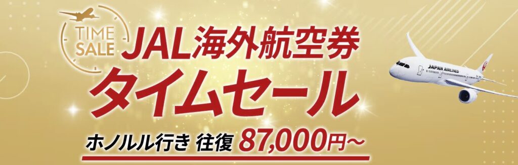 JAL国際線タイムセール