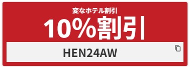 HIS【変なホテル】10%割引クーポン