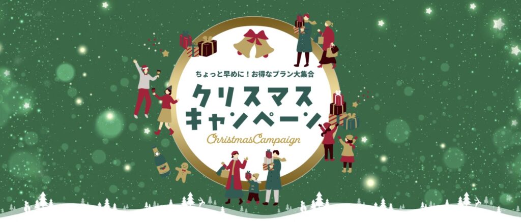 HISクリスマスキャンペーン