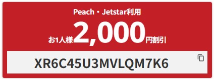 【国内航空券】Peach・JetStar往復航空券をお申込みで2000円OFFクーポン