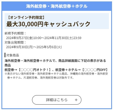 HISオンライン限定！海外航空券、海外航空券＋ホテルクーポン