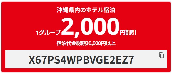 HIS【沖縄】宿泊予約で使える2000円OFFクーポン