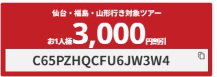 【先着100名様限定】仙台・福島・山形助成金利用の対象ツアークーポン