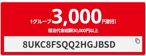HIS【国内ホテル】8~11月の宿泊に使える!3000円OFFクーポン