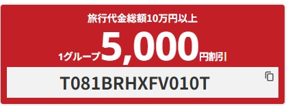 【HISのクレジットカード「TAViCA」新規入会】5,000円割引クーポン
