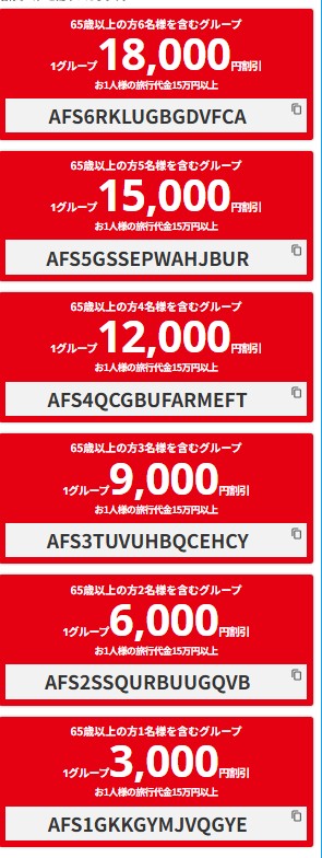 HIS【65歳以上限定】1人3000円割引クーポン