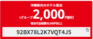 【国内ホテル】沖縄県内の宿泊予約で使える2000円OFFクーポン