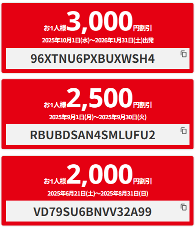 【国内バスツアー】1人最大3000円OFFクーポン