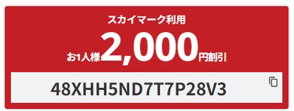 HIS【国内航空券】スカイマーク往復航空券をお申込みで2000円OFFクーポン
