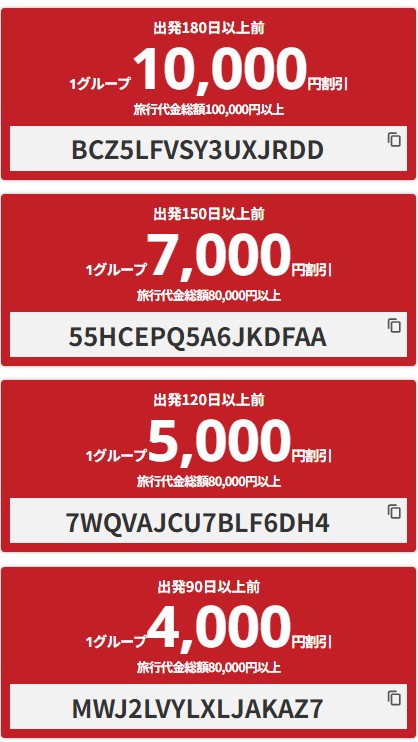 【90日以上前の早割】国内旅行最大10,000円クーポン
