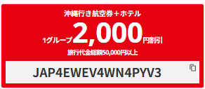 【沖縄行き航空券+ホテル】2000円OFFクーポン