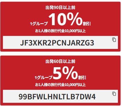 【国内宿泊バスツアー】出発60日以上前までのお申込み最大10%オフクーポン