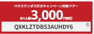 HIS【カップル・夫婦でお申込み限定】ハウステンボス行きツアークーポン