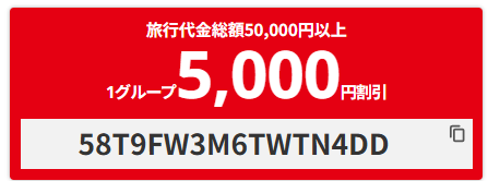 【沖縄行ツアー】7~9月出発5000円OFFクーポン