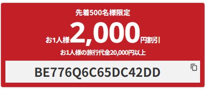 【国内宿泊バスツアー】お1人様2,000円割引クーポン