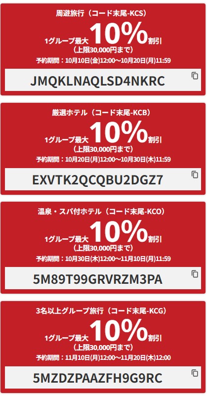 HIS【関西行きツアー】最大10%OFFクーポン