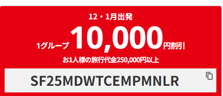 【海外ツアー・航空券+ホテル】12、1月出発限定!10000円オフクーポン