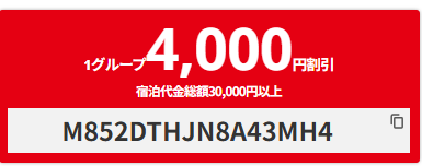 【国内ホテル】7~9月限定4000円OFFクーポン