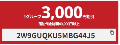 【国内ホテル】9~1月の宿泊に使える!3000円OFFクーポン