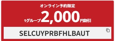 HIS海外2000円クーポン