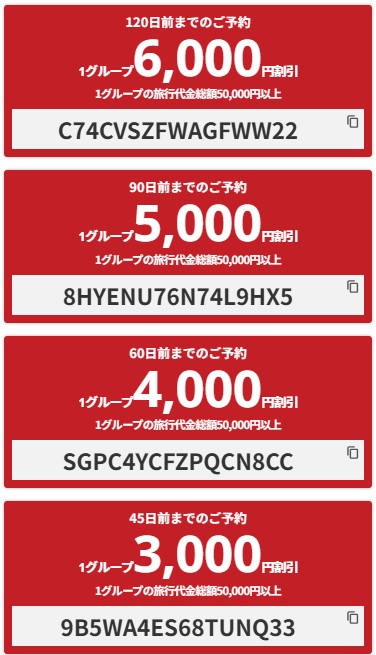 HIS【45日前までの予約】国内航空券＋ホテルで使えるクーポン