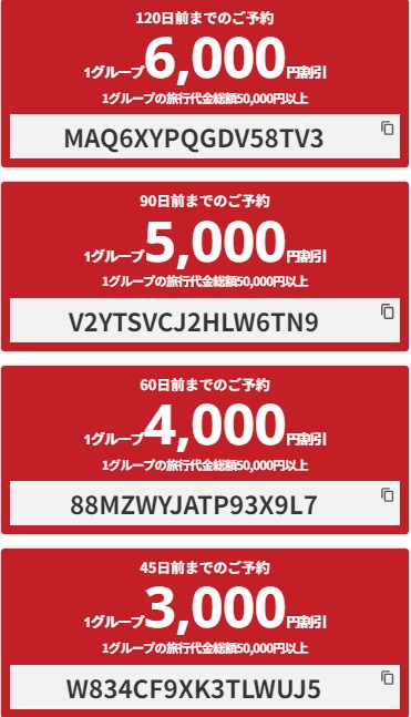 【45日前までの予約】国内航空券＋ホテルで使えるクーポン