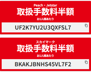Peach・Jetstar・スカイマーク取扱い手数料半額クーポン
