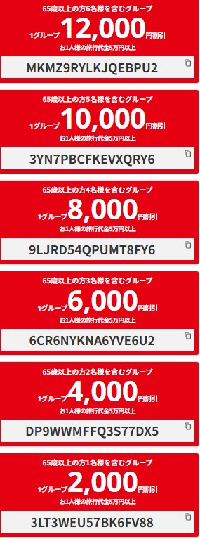 HIS【65歳以上限定】1人2000円割引クーポン