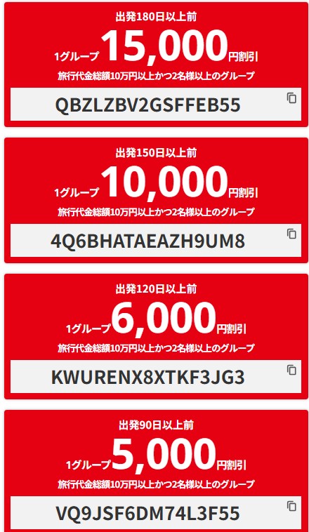 HIS【90日以上前の早割】国内旅行最大15,000円クーポン