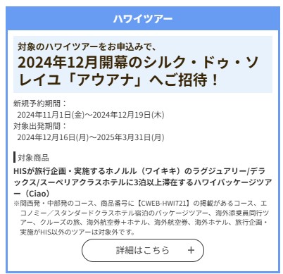 HIS 2024年12月開幕のシルク・ドゥ・ソレイユ「アウアナ」へご招待！