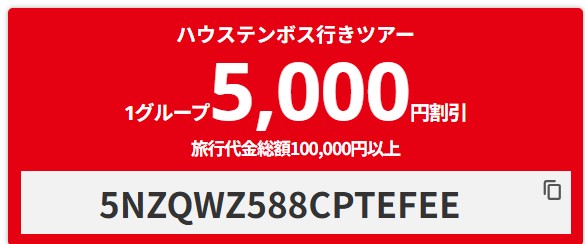 HIS 8~11月出発】ハウステンボス行きツアー5000円OFFクーポン